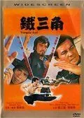 Постер: Треугольная дуэль / Tie san jiao (1972)