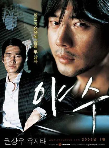 Постер: Бешеный / Yasu (2006)