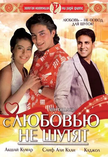 Постер: С любовью не шутят / Yeh Dillagi (1994)
