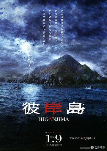 Постер: Хигандзима / Higanjima (2009)