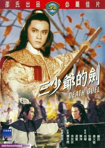 Постер: Смертельная дуэль / San shao ye de jian (1977)