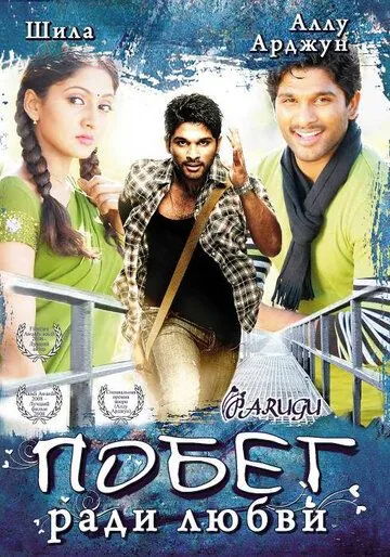 Постер: Побег ради любви / Parugu (2008)