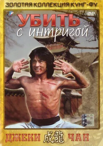 Постер: Убить с интригой / Jian hua yan yu jiang nan (1977)