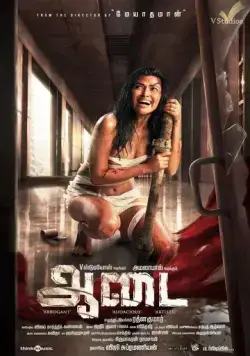 Постер: Одежда / Aadai (2019)
