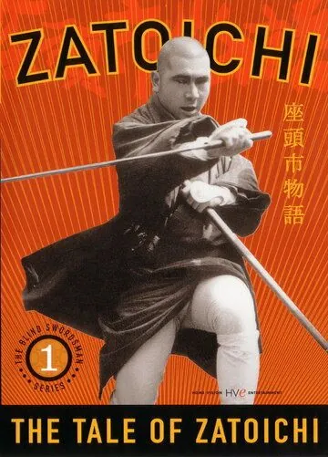 Постер: Повесть о Затоичи / Zatoichi: The Life and Opinion of Masseur Ichi (1962)