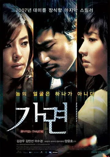 Постер: Маска / Gamyeon (2007)