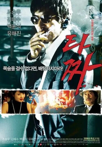 Постер: Война цветов / Tazza (2006)