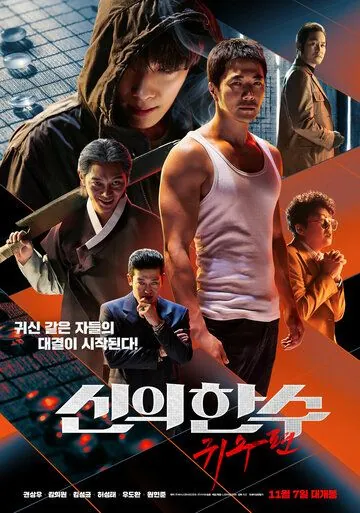 Постер: Призрачный ход / Sinui hansu: gwisupyeon (2019)