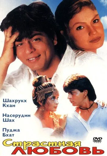 Постер: Страстная любовь / Chaahat (1996)