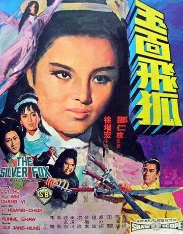 Постер: Серебряная лиса / Yu mian fei hu (1968)