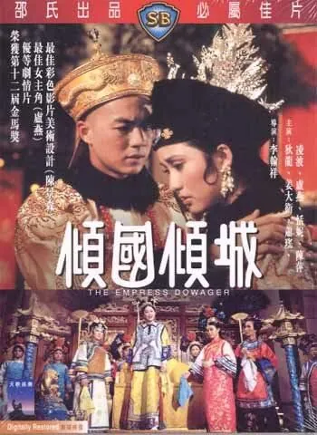 Постер: Вдова-императрица / Qing guo qing cheng (1975)