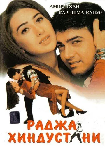 Постер: Раджа Хиндустани / Raja Hindustani (1996)
