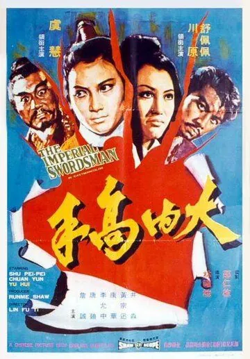 Постер: Меченосец императора / Da nei gao shou (1972)