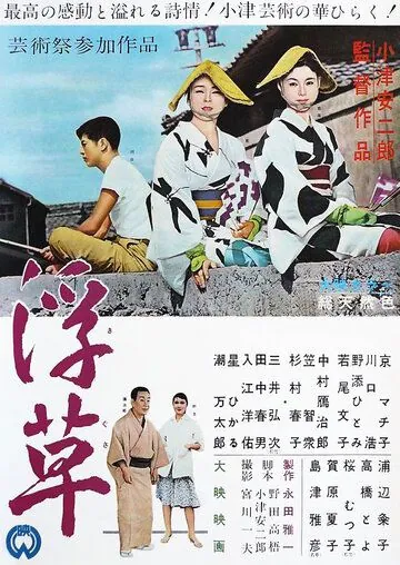 Постер: Плавучие травы / Ukikusa (1959)