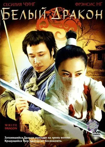 Постер: Белый дракон (2004)