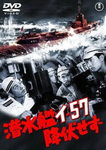 Постер: Подводная лодка I-57 не сдаётся / Sensuikan I-57 kofuku sezu (1959)
