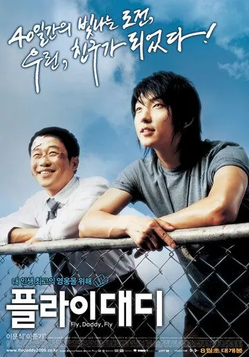 Постер: Лети, папочка, лети / Peullai, daedi (2006)