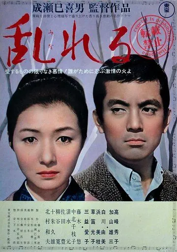 Постер: Смятение / Midareru (1964)