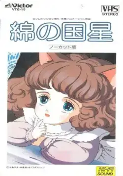 Постер: Звезда Пушистландии / Wata no kuni hoshi (1984)