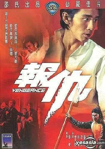 Постер: Месть / Bao chou (1970)