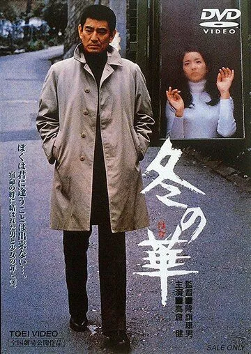 Постер: Зимний цветок / Fuyu no hana (1978)