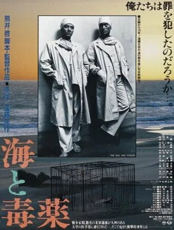 Постер: Море и яд / Umi to dokuyaku (1986)
