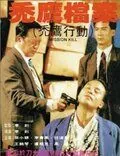 Постер: Четвертого убрать / Tu ying dang an (1991)