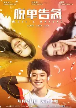 Постер: Как управлять парнями / Tuo dan gao ji (2018)