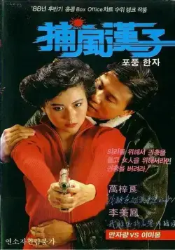 Постер: Тот, кто преследует ветер / Bo fung hon ji (1988)
