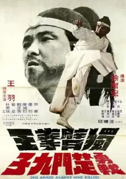 Постер: Однорукий боксер / Du bi quan wang yong zhan chu men jiu zi (1976)
