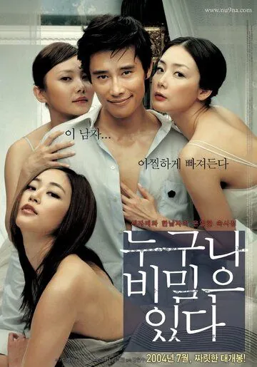 Постер: У каждого есть секрет (2004)
