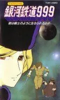 Постер: Галактический экспресс 999: Ты можешь жить, как воин? / Ginga tetsudô Three-Nine: Kimi wa senshi no yô ni ikirareru ka!? (1979)