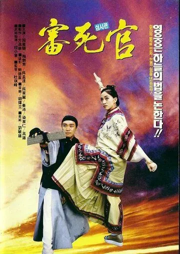 Постер: Правосудие моей пятки / Sam sei goon (1992)