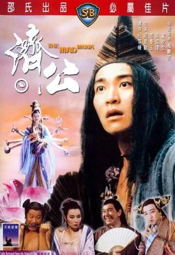 Постер: Безумный монах / Chai Gong (1993)