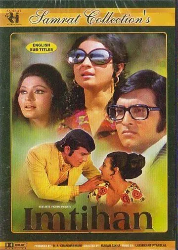 Постер: Экзамен (1974)