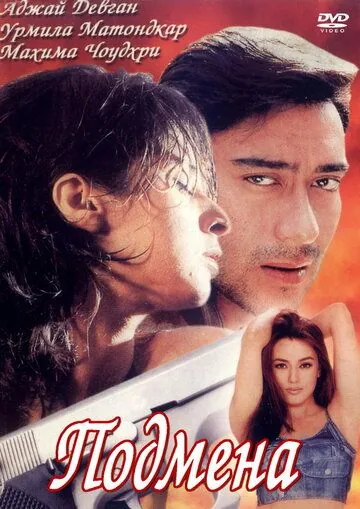 Постер: Подмена / Deewane (2000)