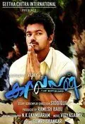 Постер: Охранник / Kaavalan (2011)
