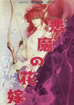 Постер: Невеста Деймоса: Улыбка орхидеи / Deimos no Hanayome: Ran no Kumikyoku (1988)