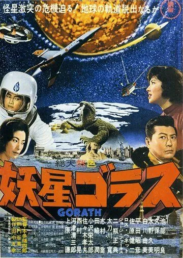 Постер: Горас / Yôsei Gorasu (1962)