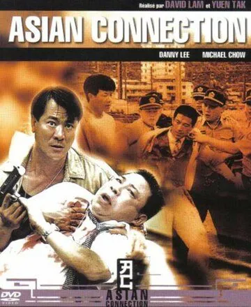 Постер: Азиатский связной / Te jing ji xian feng (1995)