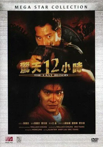 Постер: Круто сваренные 2: Последняя кровь / Ging tin 12 siu si (1990)