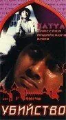 Постер: Убийство / Hatya (1988)