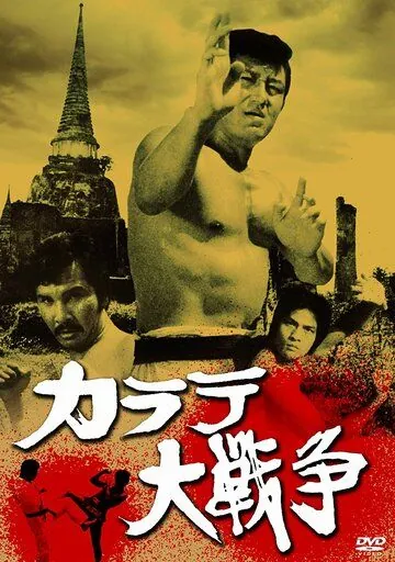 Постер: Великая война во имя карате / Karate daisenso (1978)