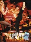 Постер: Кровавый кулак – год 2050 / Bloodfist 2050 (2005)