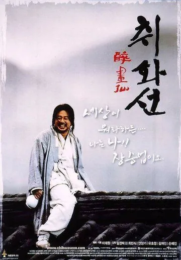 Постер: Штрихи огня / Chihwaseon (2002)