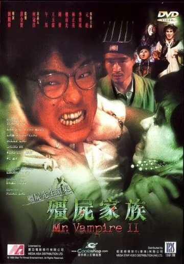 Постер: Мистер Вампир 2 / Jiang shi jia zu: Jiang shi xian sheng xu ji (1986)