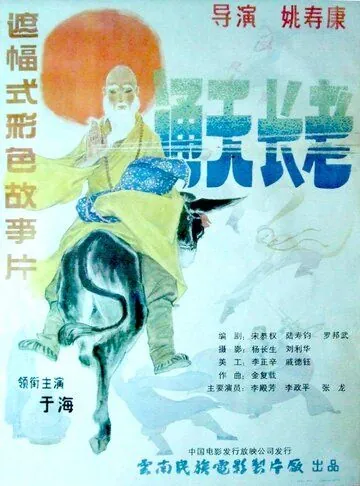 Постер: Божественный монах / Tong tian zhang lao (1990)