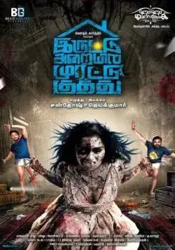 Постер: Яростный удар в тёмной комнате / Iruttu Araiyil Murattu Kuthu (2018)