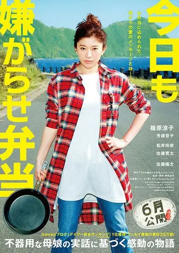 Постер: Сегодня снова издевательский бэнто / Kyo mo iyagarase bento (2019)