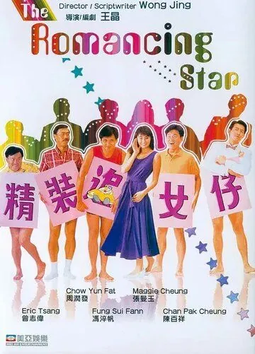 Постер: Звезда романтики / Cheng chong chui lui chai (1987)
